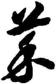 菜,趙構,書法字典